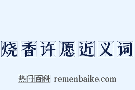 烧香许愿近义词是什么意思的图片